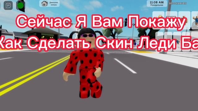 Как Сделать Скин Леди Баг В Brookhaven RP? смотреть онлайн