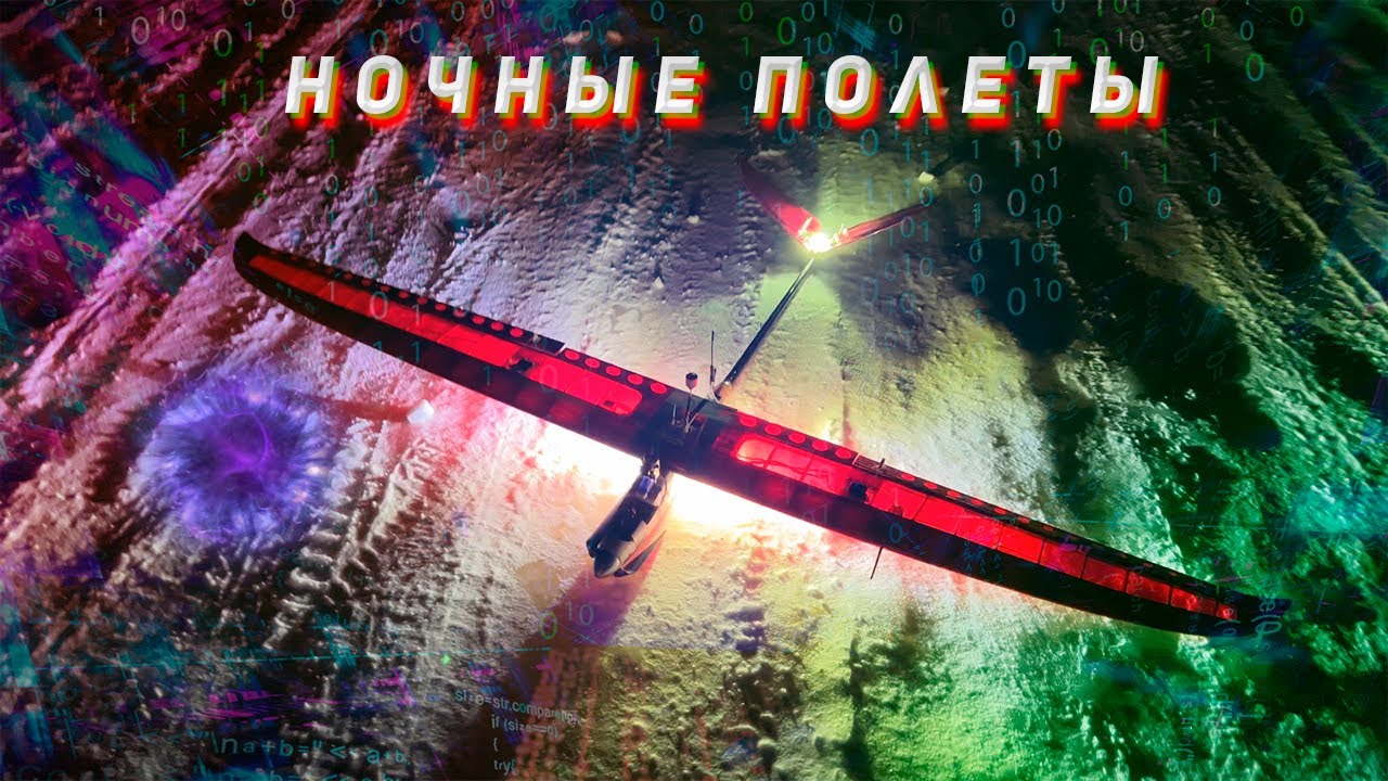 Ночные FPV полеты на EHawk 1500