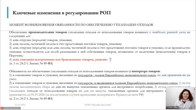 Вебинар "Изменения в РОП с 2024 года" #экосбор #утилизация #отходы #РОП #ТНВД #ГТД смотреть онлайн
