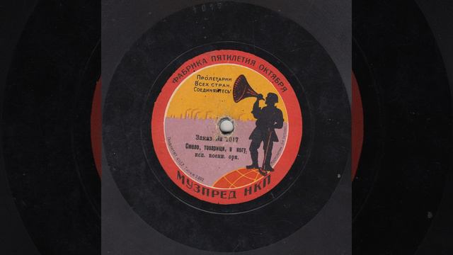 Bravely, Comrades, Keep Abreast (Смело, товарищи, в ногу), march (1923) смотреть онлайн
