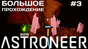 Новый Astroneer #3 Исследуем пещеру [прохождение]