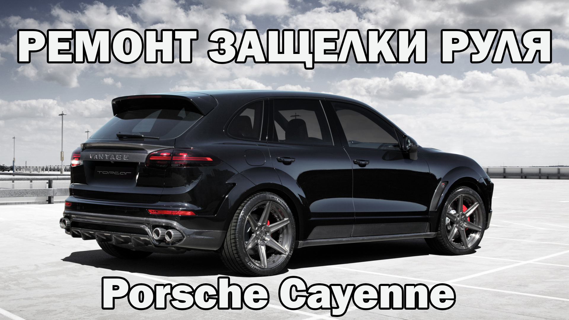 Ремонт защелки рулевого вала Porsche Cayenne | Сергей Штыфан смотреть онлайн