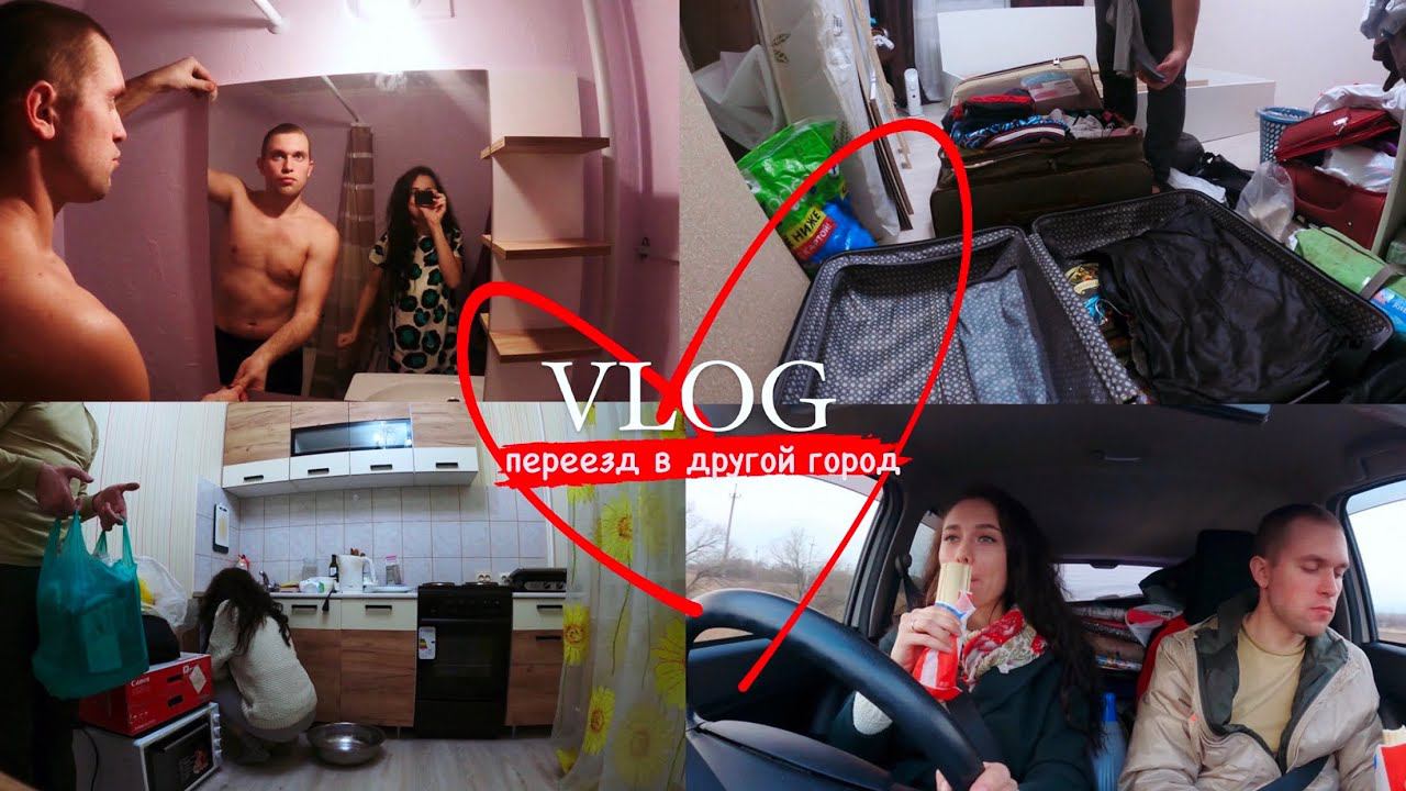 VLOG: ПЕРЕЕЗД В ДРУГОЙ ГОРОД, ROOM TOUR, СНЯЛИ КВАРТИРУ, ПОКУПКИ ДЛЯ ДОМА, РАСПАКОВКА, НОВАЯ ЖИЗНЬ смотреть онлайн