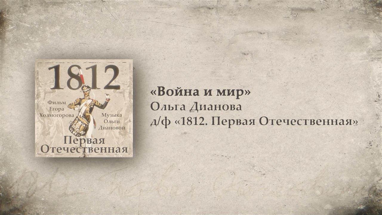 6. Война и мир // 1812. Первая Отечественная. OST. Композитор Ольга Дианова смотреть онлайн