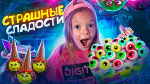 РАСПАКОВКА СЛАДОСТЕЙ. Пробую сладкий бокс со страшными вкусняшками. Видео для детей.