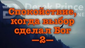 Дерек Принс -137 "Спокойствие, когда выбор сделал Бог" -2  Derek Prince