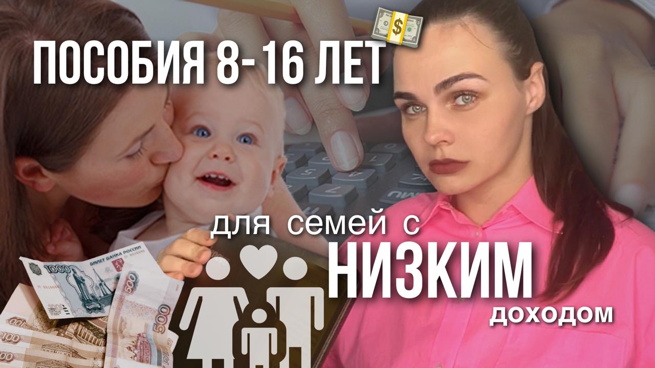 Новое пособие 8-16 семьям с низким доходом