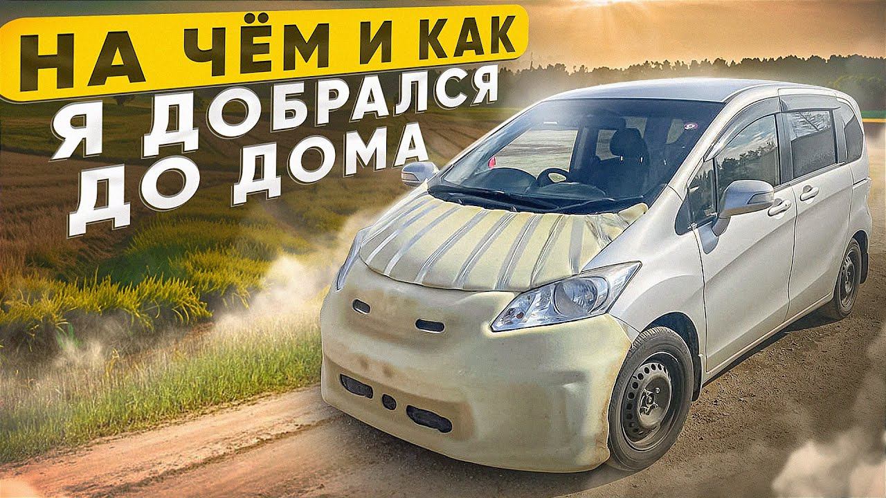 На чем и как я добрался домой / Перегон авто из Владивостока смотреть онлайн
