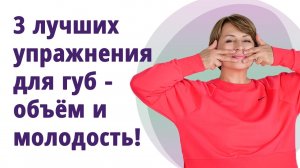 3 лучших упражнения для объёма и молодости губ! МОЛОДАЯ В 56!
Маргарита Левченко.