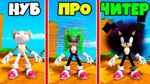 ЭВОЛЮЦИЯ СОНИКА от НУБ до ПРО до ЧИТЕР в Find The Sonic Morphs 35 Roblox