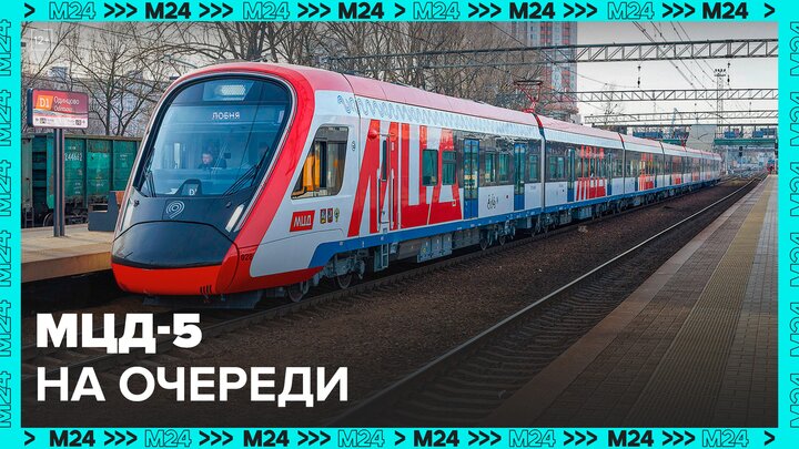 Подготовка к строительству МЦД-5 началась в столице - Москва 24