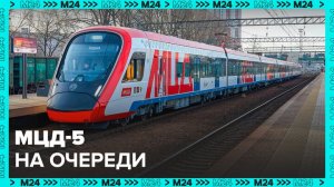 Подготовка к строительству МЦД-5 началась в столице - Москва 24