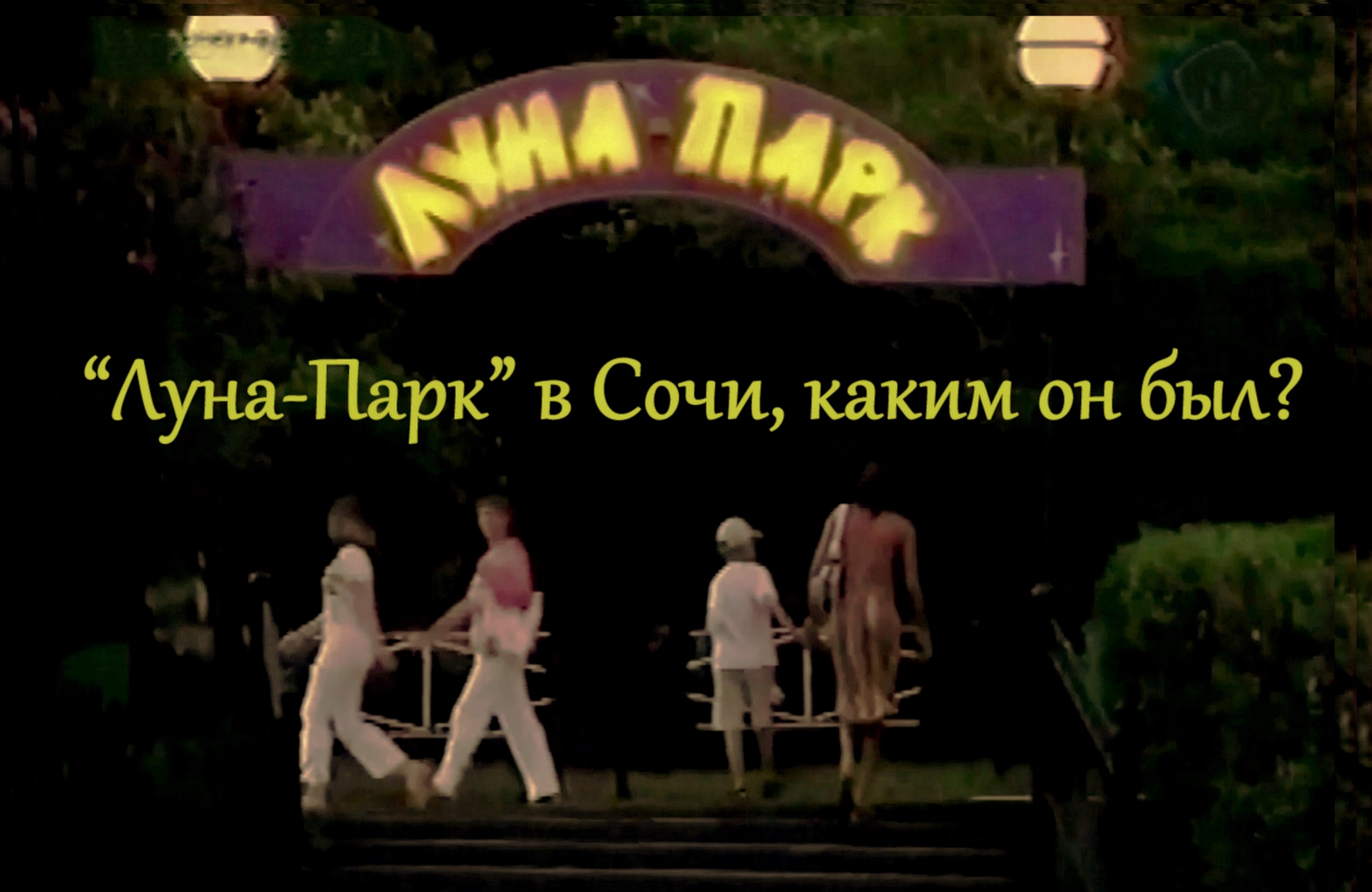 ЛУНА-ПАРК-СОЧИ смотреть онлайн