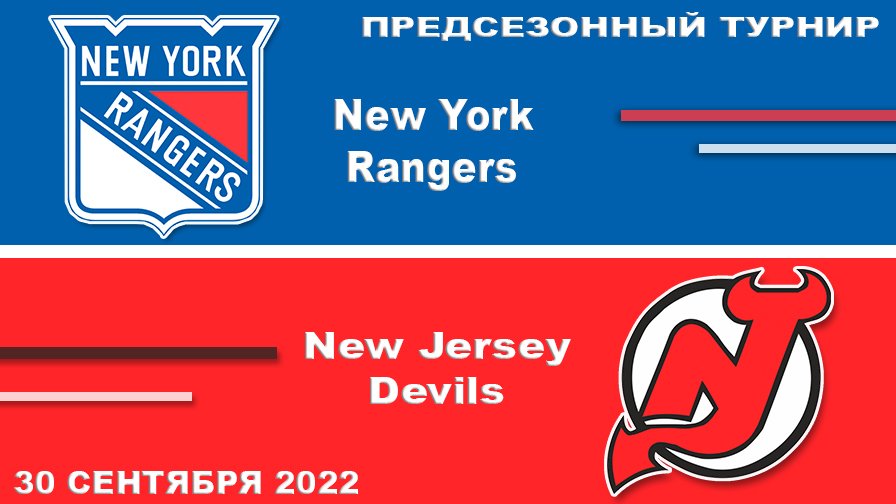 Нью Йорк Рейнджерс – Нью Джерси Девилз ПРЕДСЕЗОННЫЙ ТУРНИР Обзор матча сегодня 30 сентября 2022 смотреть онлайн