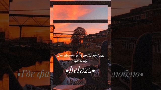 •где фантом-Я тебя люблю• ~speed up~ смотреть онлайн