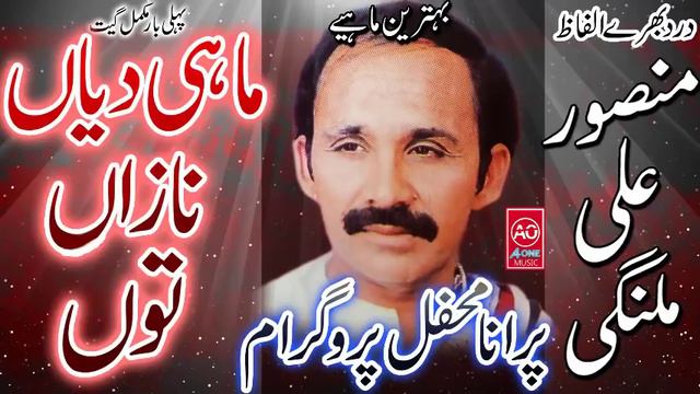 Mahi Diyan Nazan Ton | Mansoor Ali Malangi | Mahfil Program-Old Audio Song-Punjabi Dohray Mahiay-Sa