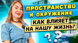 ПРОСТРАНСТВО и ОКРУЖЕНИЕ: что они нам дают?