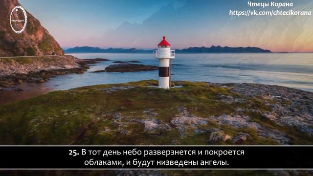 Алаи аль-Халиди - Сура 25 "аль-Фуркан" (Различение), аяты (21-32) смотреть онлайн