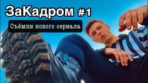 Как снимают СЕРИАЛ | СЛАВКА МОРОЗОВ | СТС | САША НОВИКОВ | СНЕЖАНА САМОХИНА | ДРОНОВ | ЕПИФАНЦЕВ