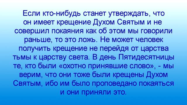 O KРЕЩЕНИИ ДУХОМ СВЯТЫМ ЧАСТЬ 2 смотреть онлайн