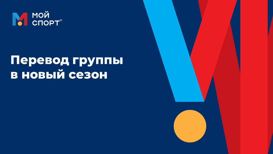 Перевод в новый сезон смотреть онлайн