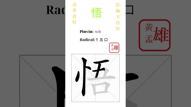 566. 悟 | #gohome #cultivation #divine #god #buddha #chinese #enlightened #dafa #qigong #falun