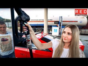 Как заправить автомобиль? Легко, с Автошколой RED!!!