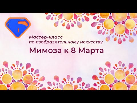 Мастер-класс по изобразительному искусству "Мимоза к 8 Марта" смотреть онлайн
