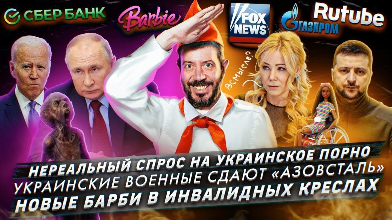 Нереальный спрос на украинское порно / Украинские военные сдают «Азовсталь» / Новые Барби смотреть онлайн