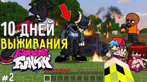 10 дней выживания в мире ФРАЙДЕЙ НАЙТ ФАНКИН в майнкрафт #2 ! MINECRAFT FNF MOD