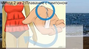 Как использовать тампон во время плавания
