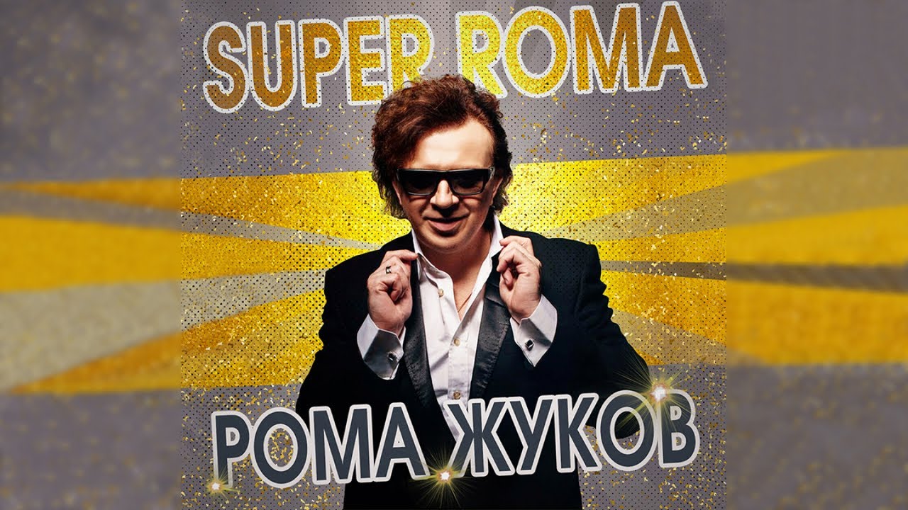 Рома Жуков - SUPER ROMA (official Audio Album)