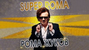Рома Жуков - SUPER ROMA (official audio album)