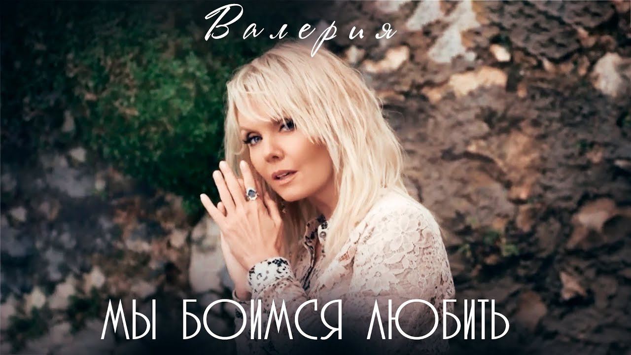 Валерия — «Мы боимся любить» (Official Music Video) смотреть онлайн