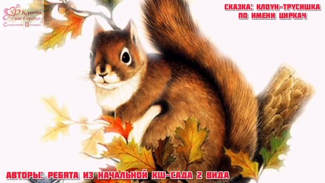 Сказка: Клоун-трусишка по имени Циркач. Авторы: дети из КШ-сада 2 типа. (Г. Владивосток) смотреть онлайн