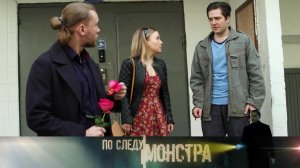 «По следу монстра»: «Влюблен по собственному желанию»