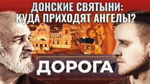 ДОНСКИЕ СВЯТЫНИ: КУДА ПРИХОДЯТ АНГЕЛЫ? ДОРОГА