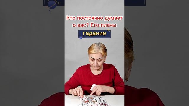 Кто постоянно думает о вас? Общий расклад