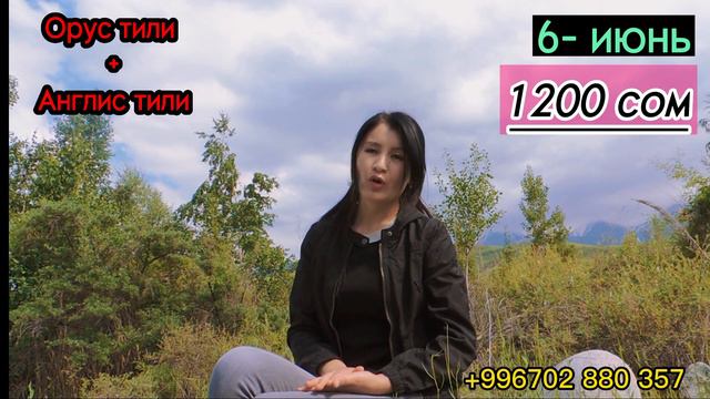 Орус тили + Англис тили курсу / Акция 6- июнь смотреть онлайн