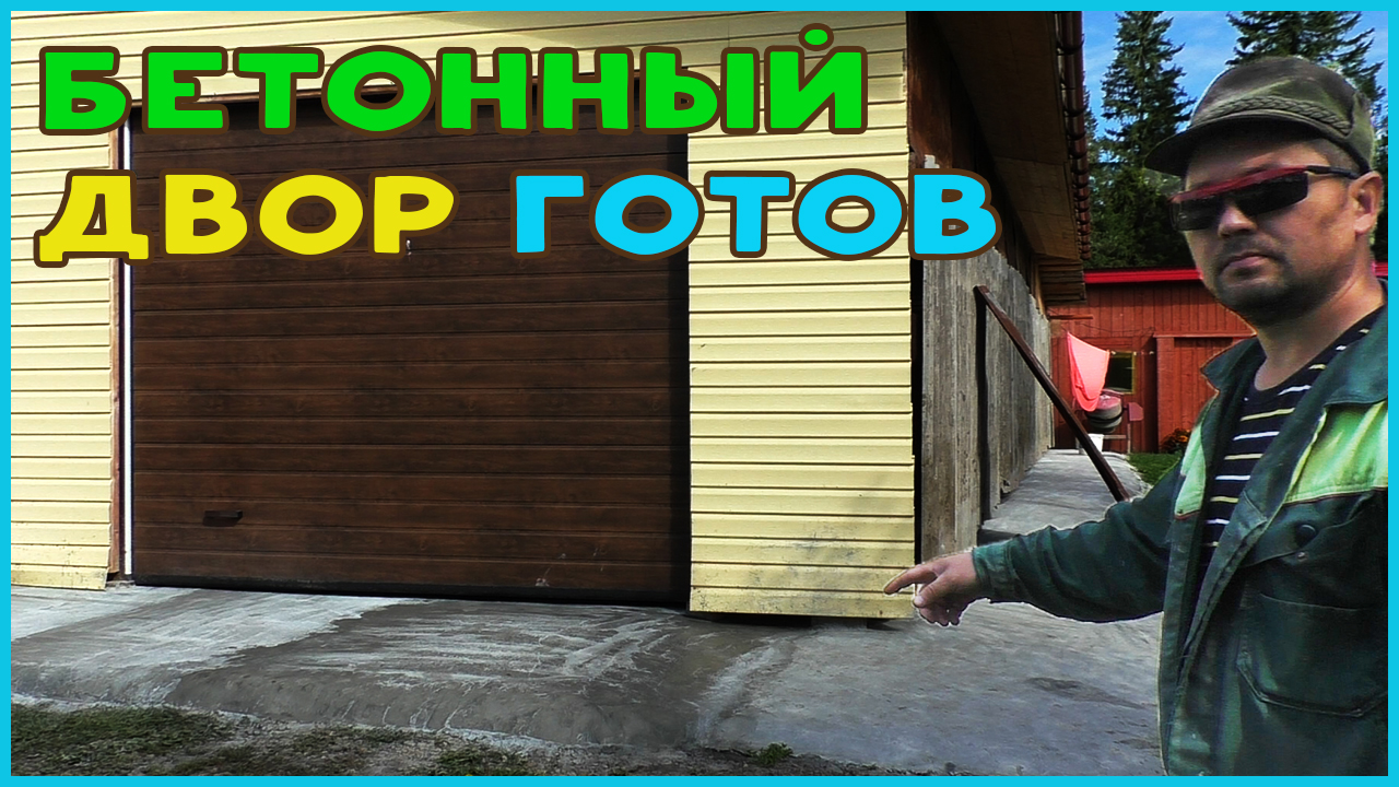 Заливаю двор бетоном!.mp4 смотреть онлайн