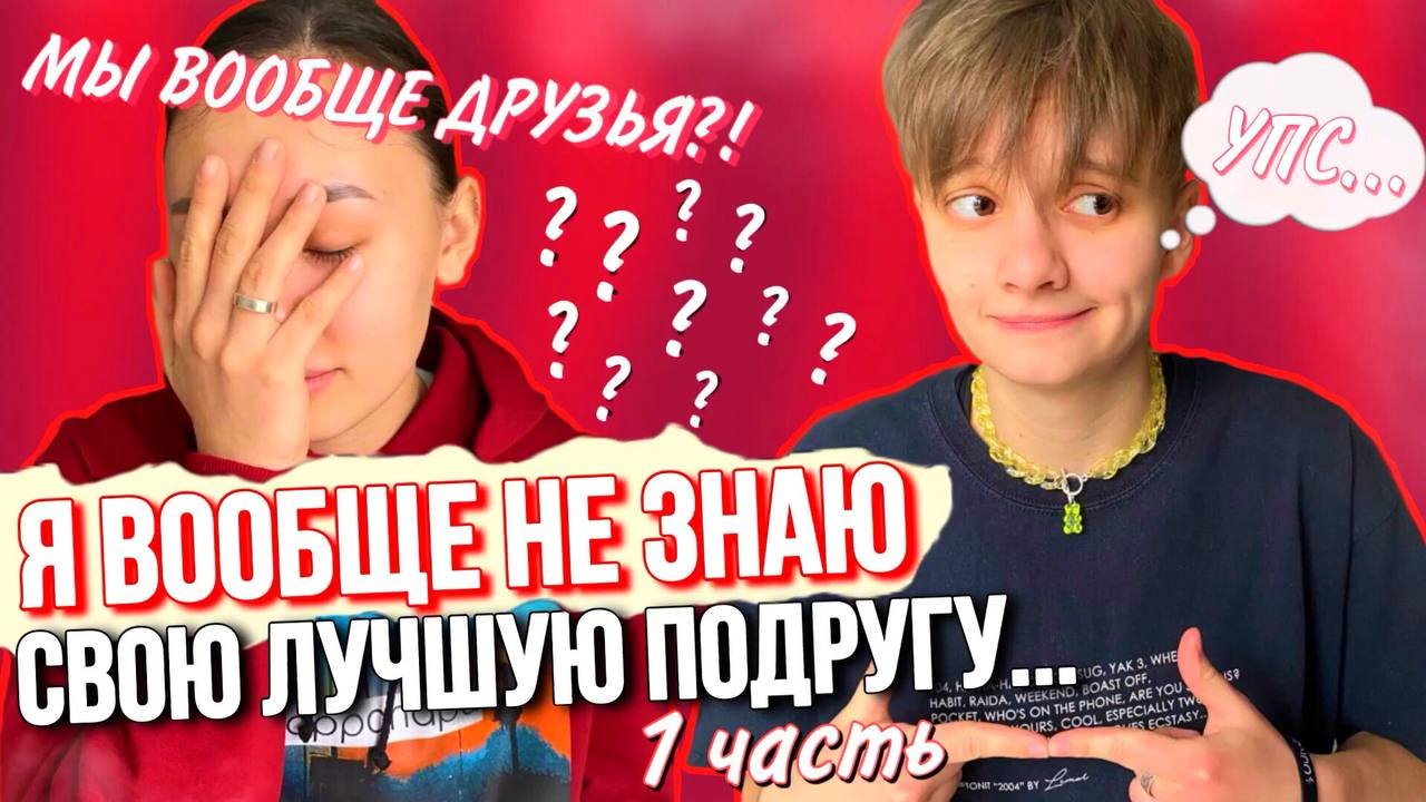 Я ВООБЩЕ НЕ ЗНАЮ СВОЮ ЛУЧШУЮ ПОДРУГУ... МЫ ВООБЩЕ ДРУЗЬЯ ?? 1 ЧАСТЬ смотреть онлайн