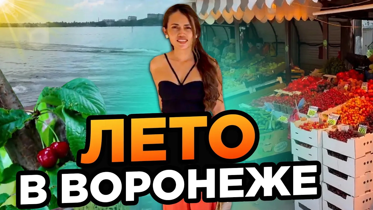 Лето в городе Воронеж Summer in Voronezh Russia смотреть онлайн