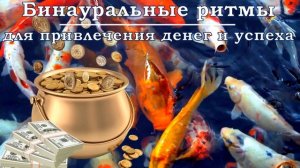 Денежная матрица для Привлечения Денег и Успеха?Бинауральные Ритмы