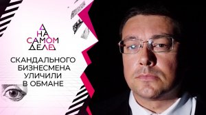 Тайная гостья: разоблачение скандального бизнесмена. На самом деле. Выпуск от 16.11.2021