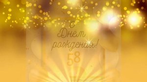 Самое лучшее поздравление с 58 летием!!!