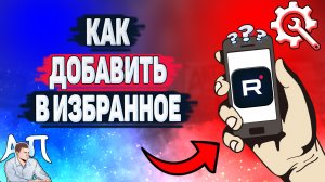 Как добавить в избранное в Рутубе? Как добавить видео в смотреть позже в Rutube?