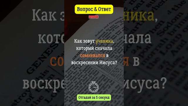Как зовут ученика, который сначала сомневался в воскресении Иисуса? #вопросответ #воскресение #я смотреть онлайн