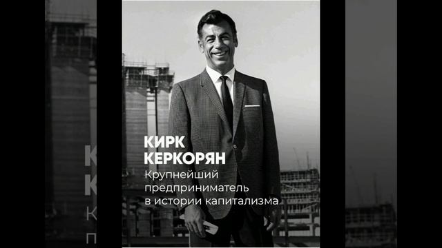 Кирк Керкорян Армянин который владел Лацвегасом Голивудом и Фордом смотреть онлайн