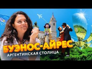 Буэнос-Айрес - Невероятно яркая и душевная столица Аргентины. Гостеприимная и легкая для иммиграции