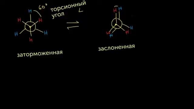 Конформации этана и пропана (видео 19) | Алканы и Циклоалканы | Химия смотреть онлайн